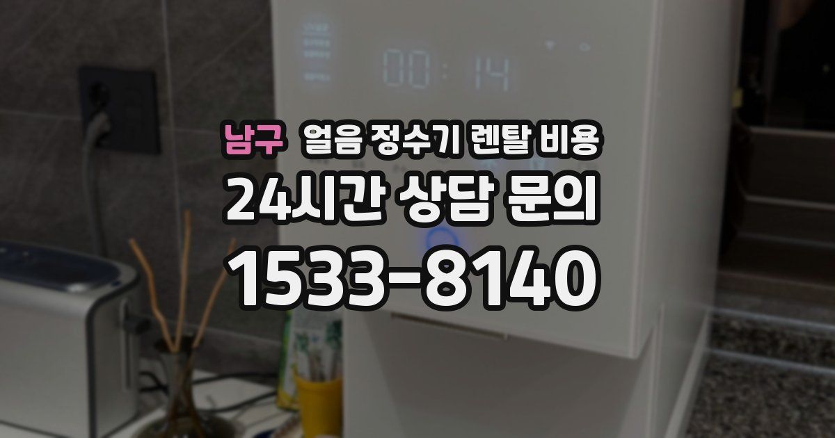 남구 얼음 정수기 렌탈 비용