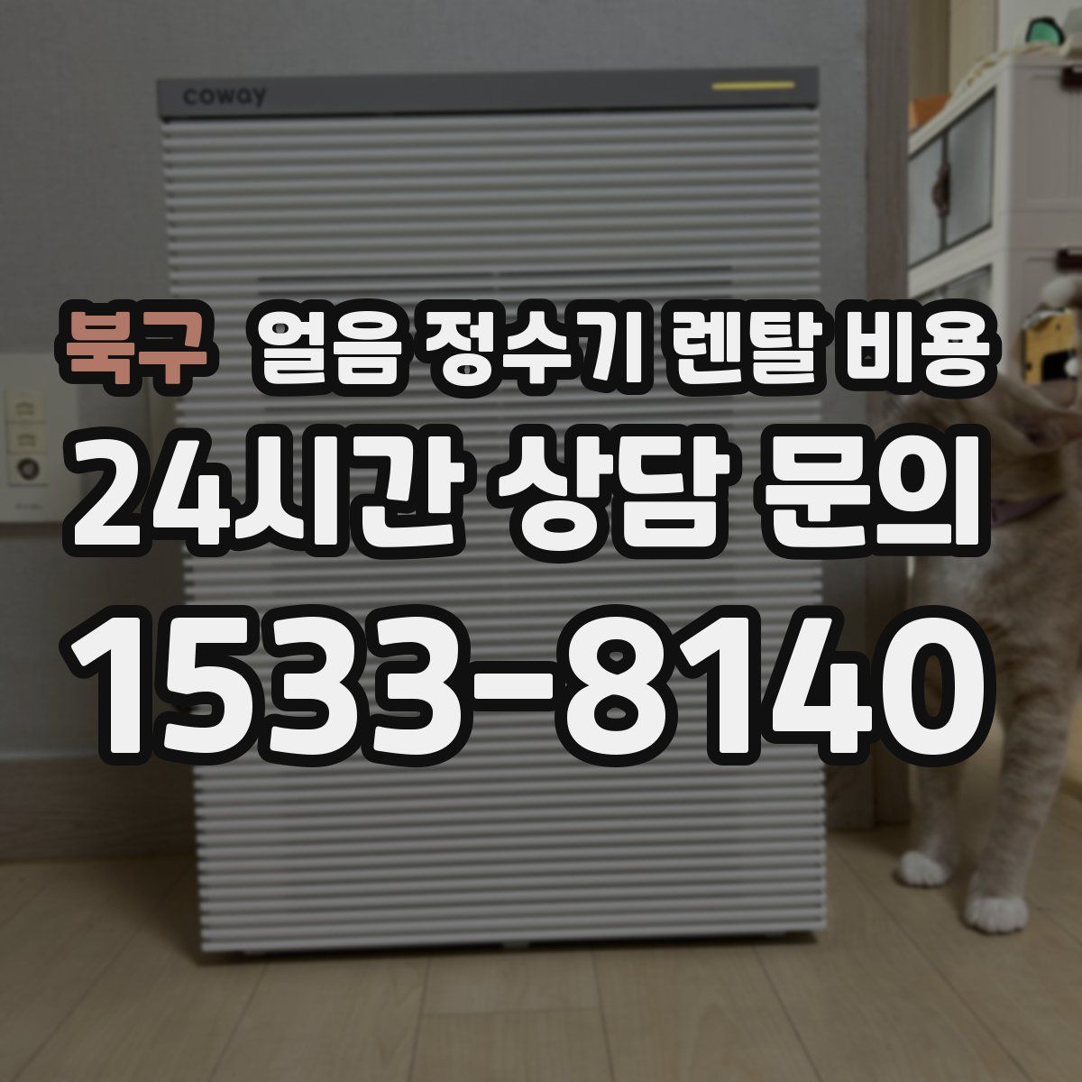 북구 얼음 정수기 렌탈 비용