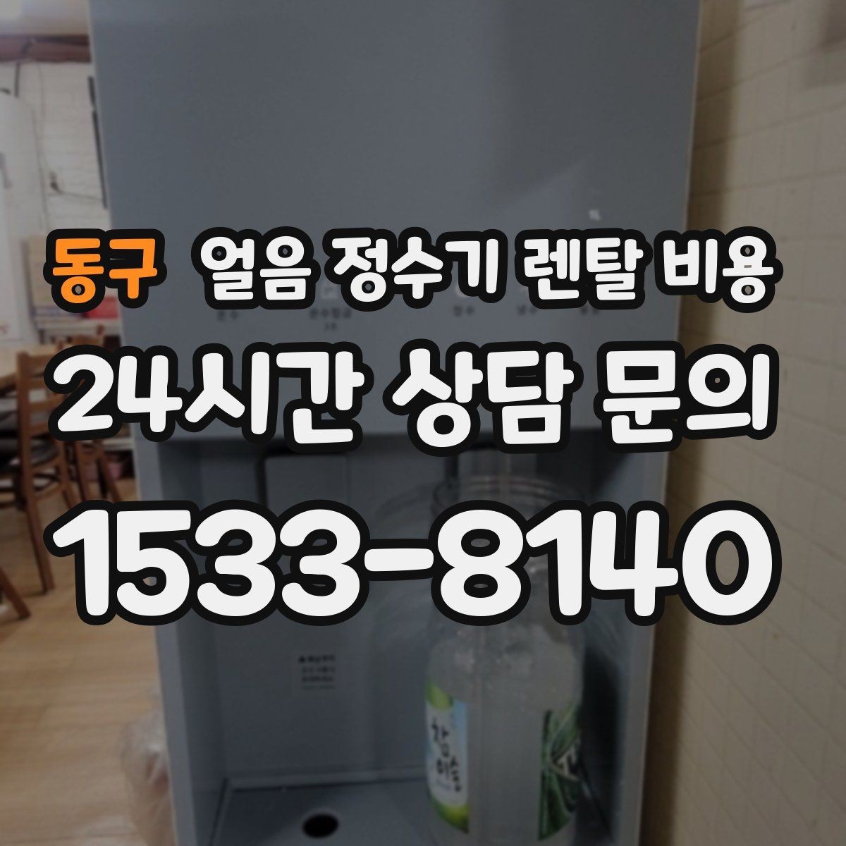 동구 얼음 정수기 렌탈 비용 사무실 회의실용 선택 기준