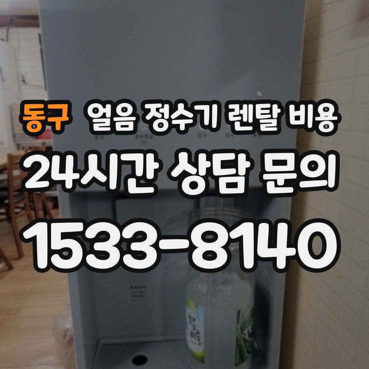동구 얼음 정수기 렌탈 비용