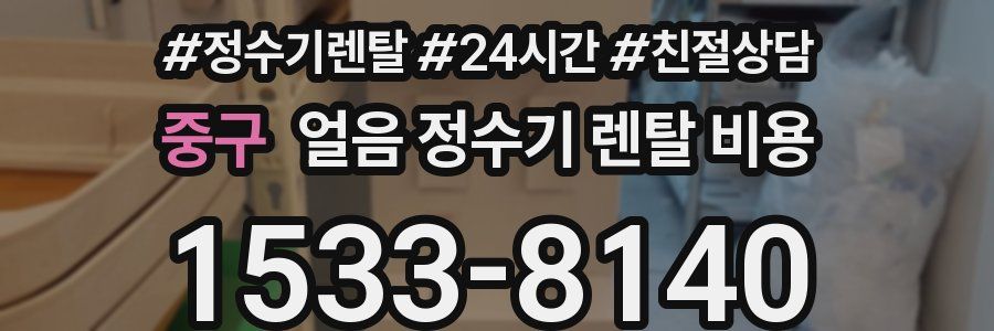 중구 얼음 정수기 렌탈 비용