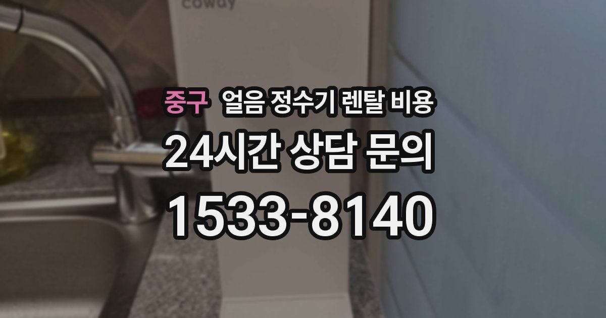 중구 얼음 정수기 렌탈 비용