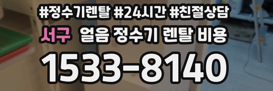 서구 얼음 정수기 렌탈 비용