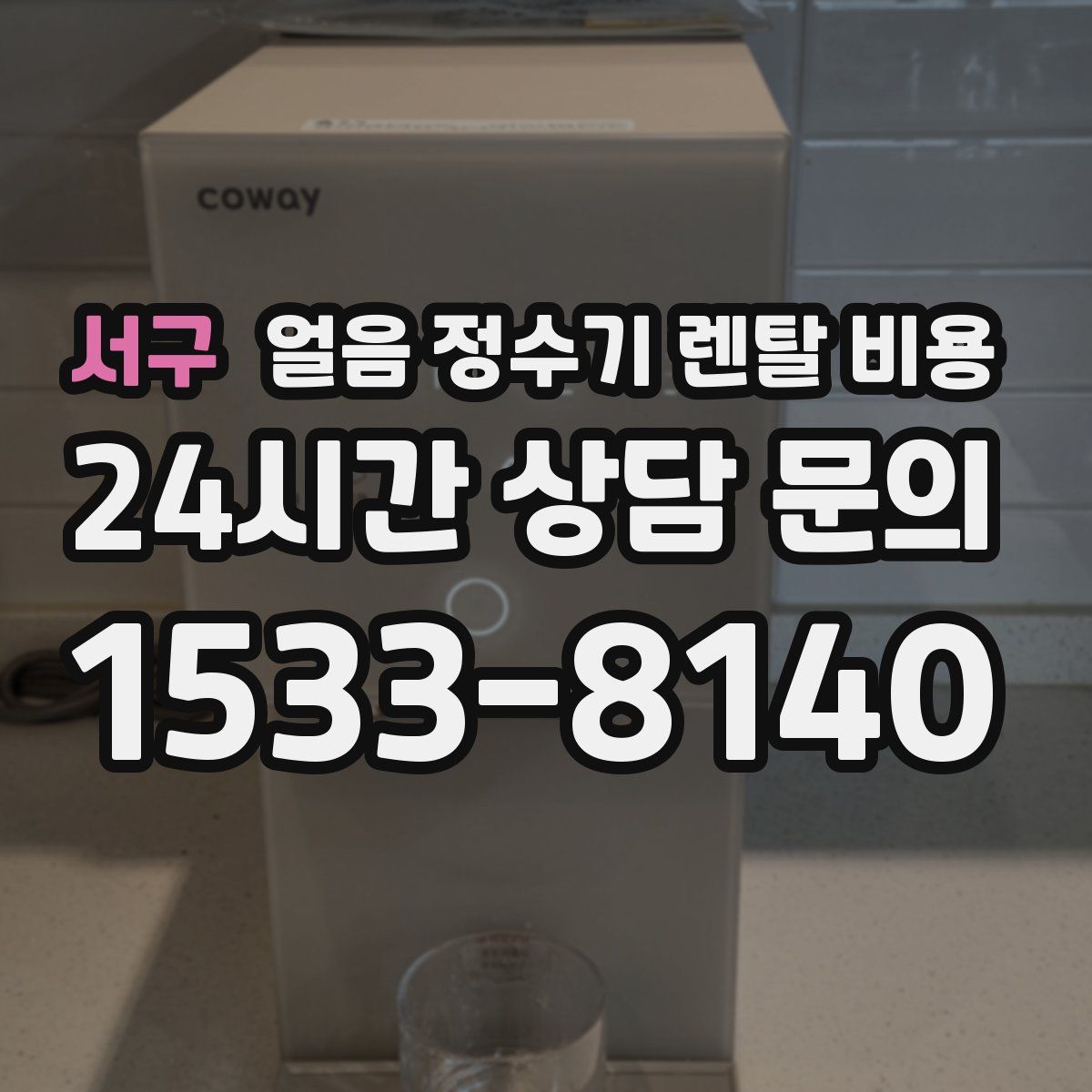 서구 얼음 정수기 렌탈 비용