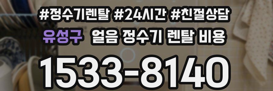 유성구 얼음 정수기 렌탈 비용