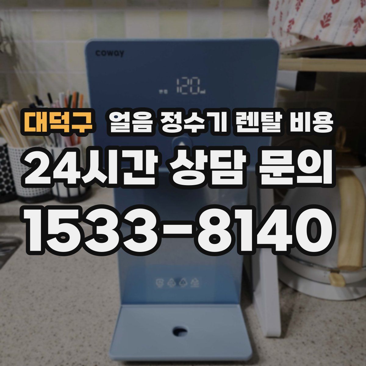 대덕구 얼음 정수기 렌탈 비용