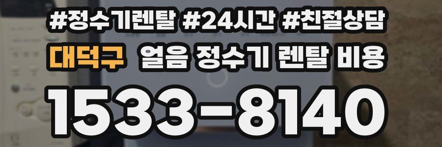 대덕구 얼음 정수기 렌탈 비용