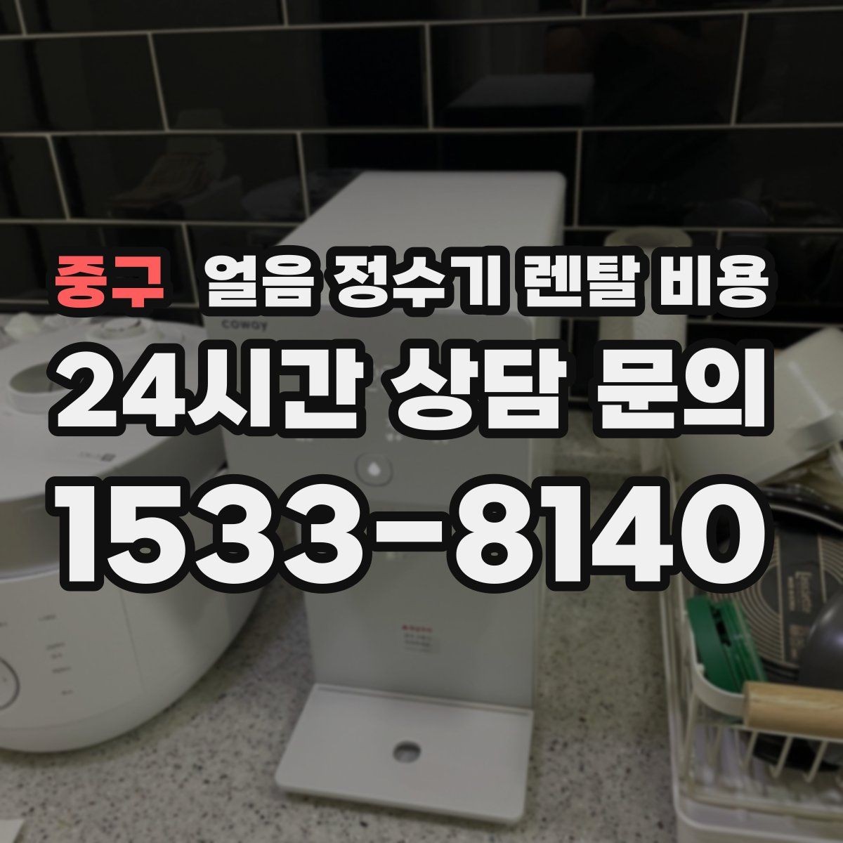 중구 얼음 정수기 렌탈 비용 렌탈과 구매 중 어떤 선택이 좋을까