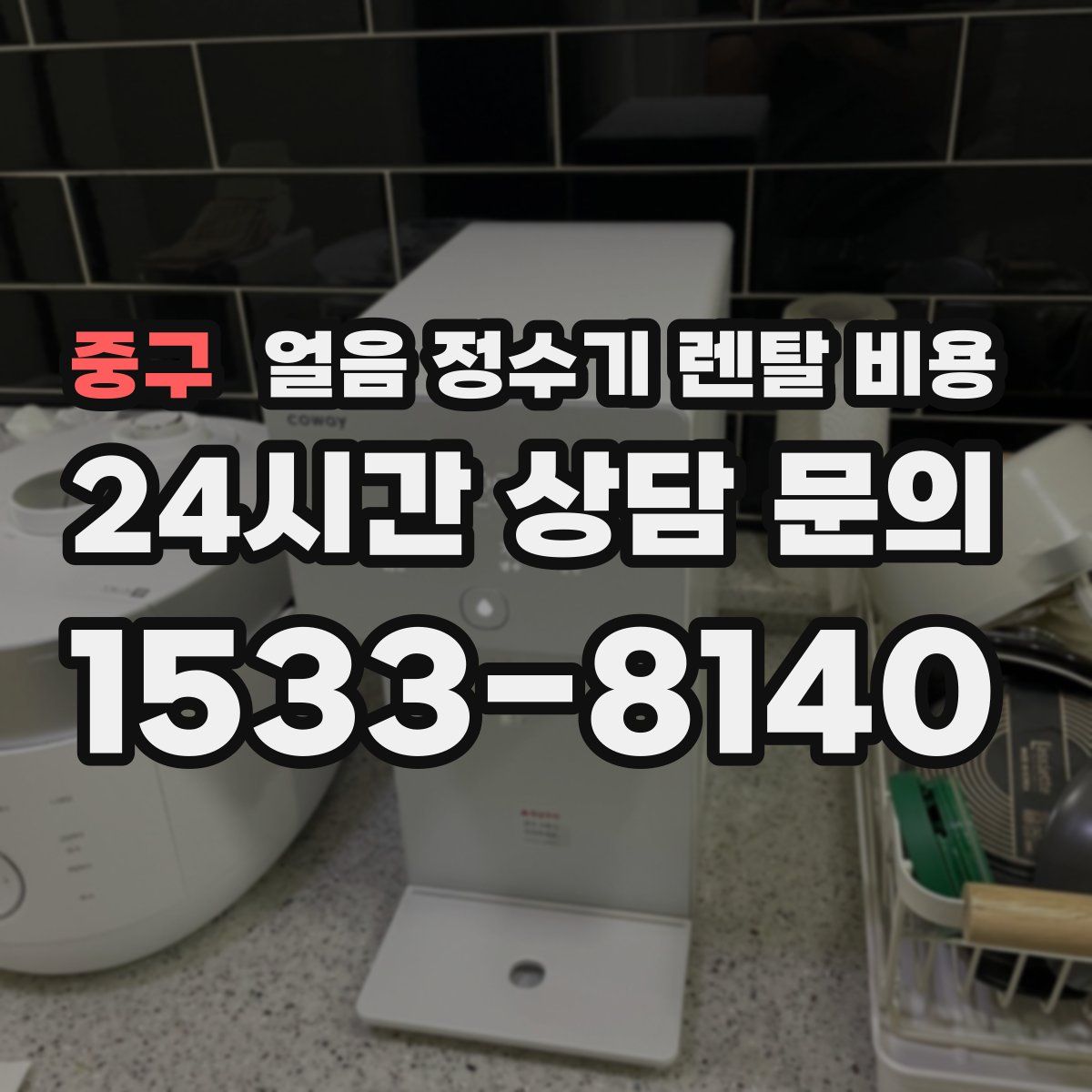 중구 얼음 정수기 렌탈 비용