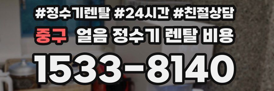 중구 얼음 정수기 렌탈 비용