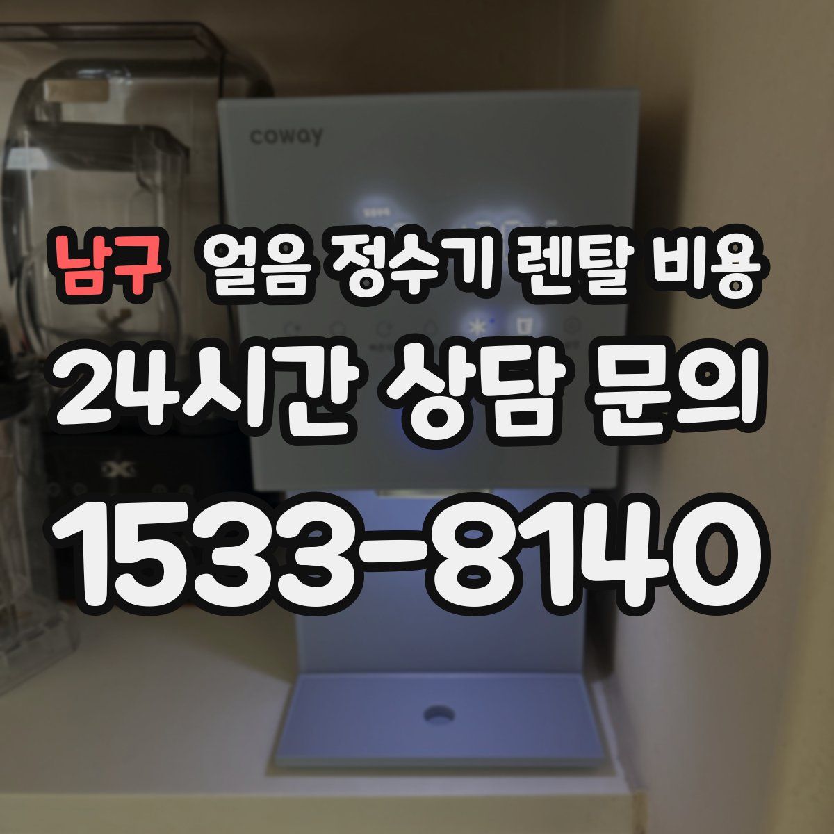 남구 얼음 정수기 렌탈 비용