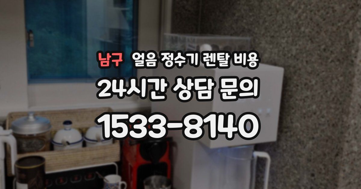 남구 얼음 정수기 렌탈 비용