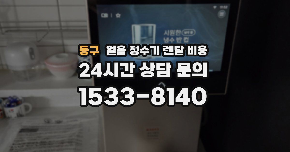 동구 얼음 정수기 렌탈 비용