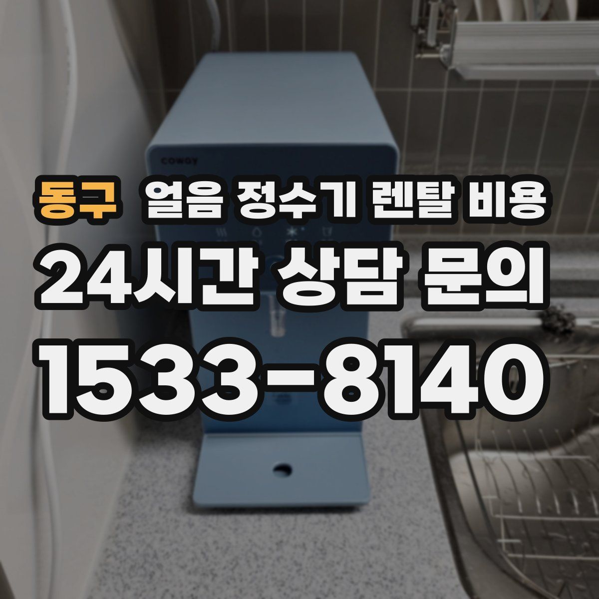 동구 얼음 정수기 렌탈 비용