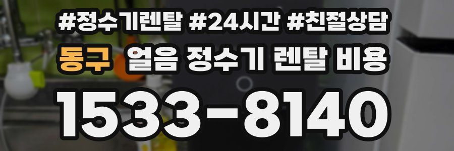 동구 얼음 정수기 렌탈 비용