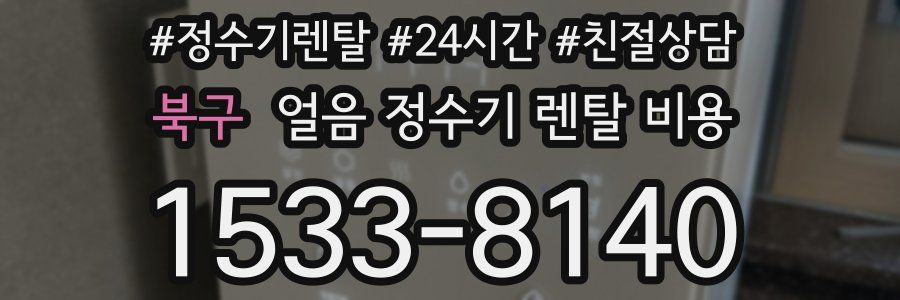 북구 얼음 정수기 렌탈 비용
