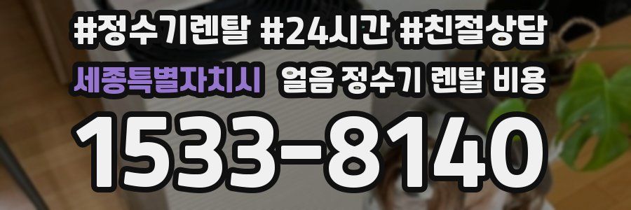 세종특별자치시 얼음 정수기 렌탈 비용