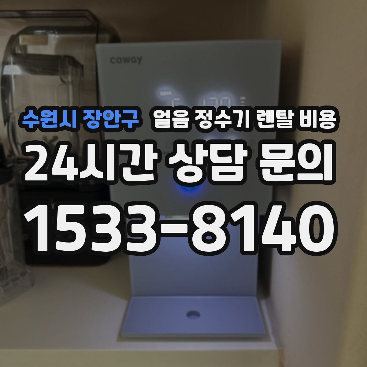 수원시 장안구 얼음 정수기 렌탈 비용 살균 기능 중요성 정리