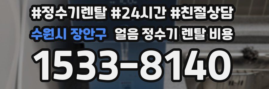 수원시 장안구 얼음 정수기 렌탈 비용