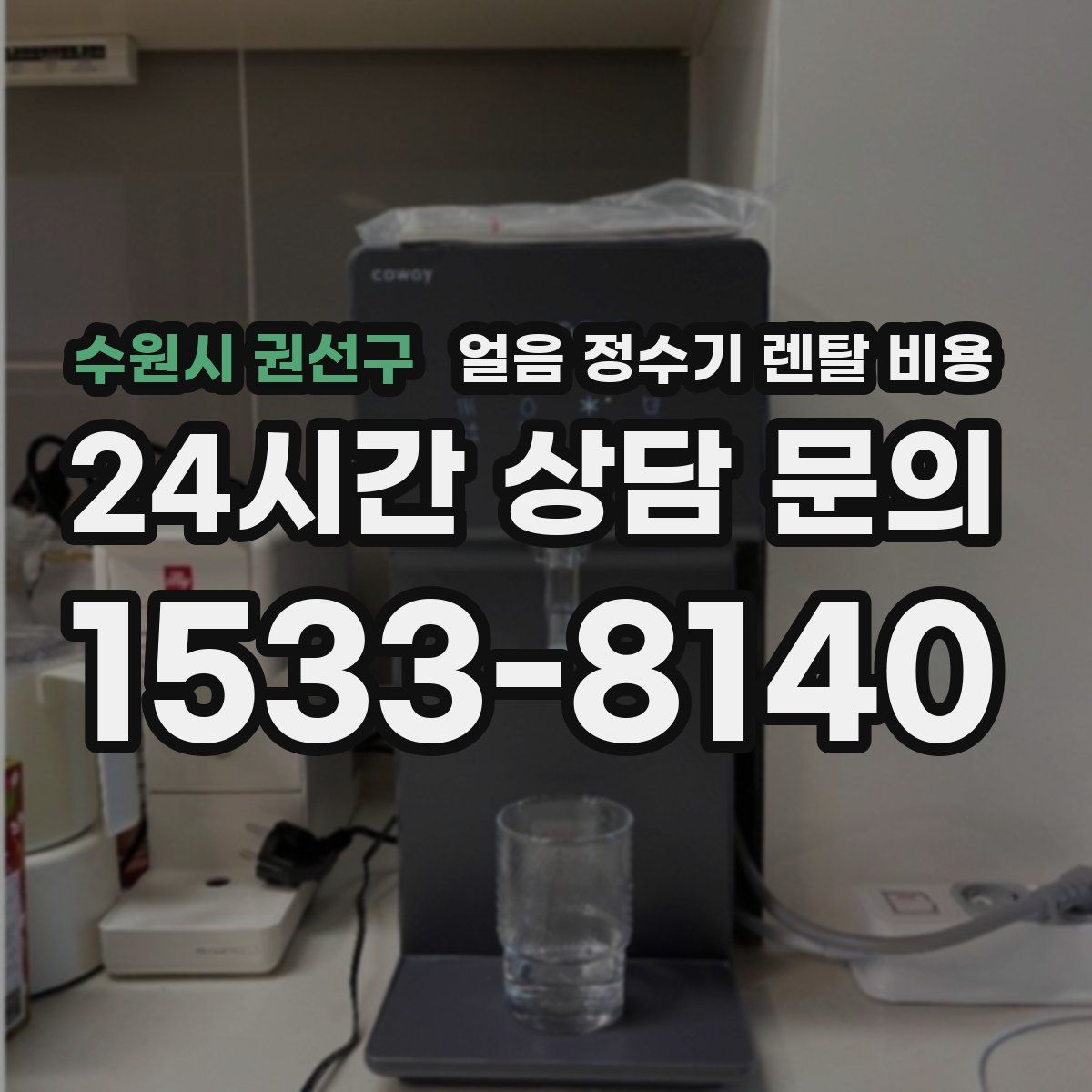 수원시 권선구 얼음 정수기 렌탈 비용