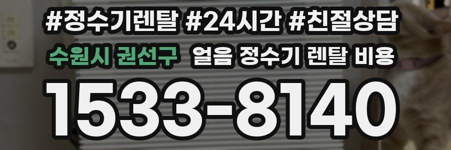 수원시 권선구 얼음 정수기 렌탈 비용