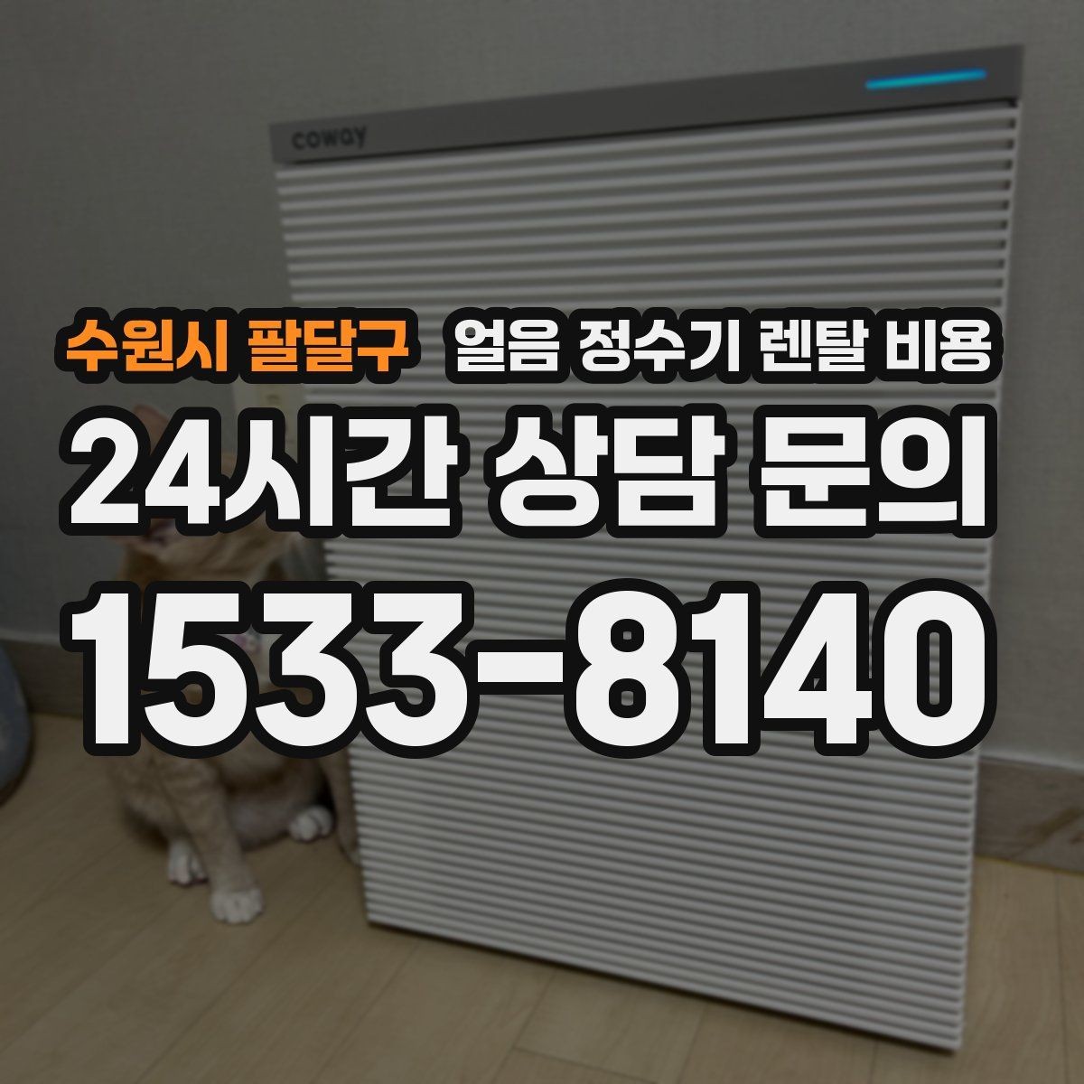 수원시 팔달구 얼음 정수기 렌탈 비용 약관 확인이 중요한 이유