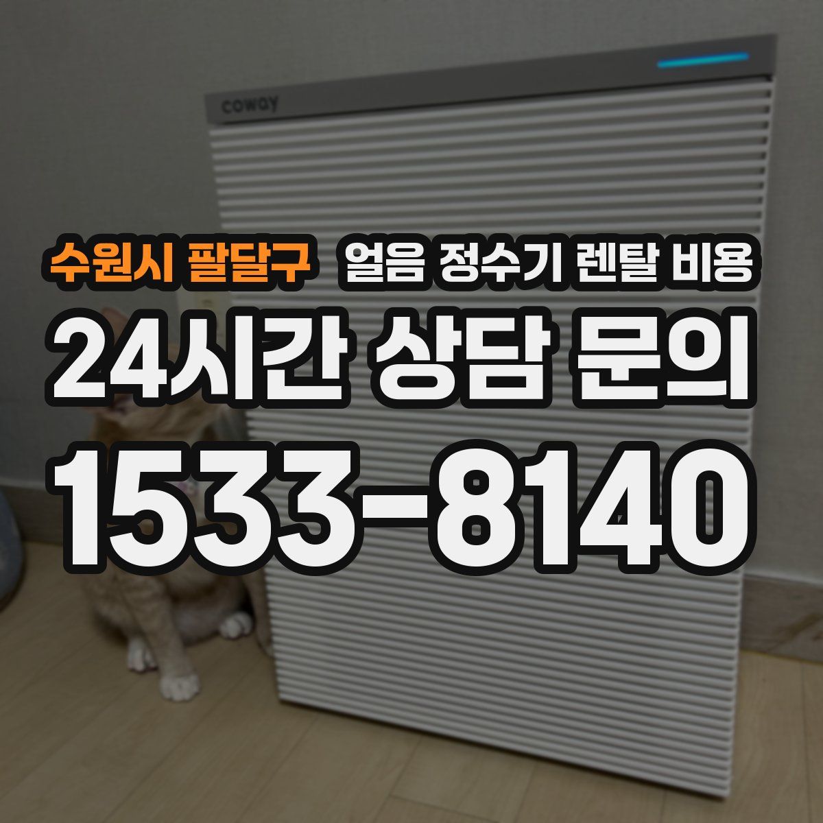 수원시 팔달구 얼음 정수기 렌탈 비용