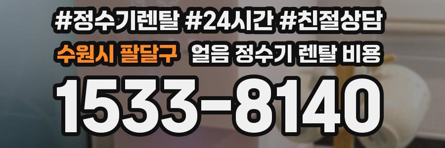 수원시 팔달구 얼음 정수기 렌탈 비용