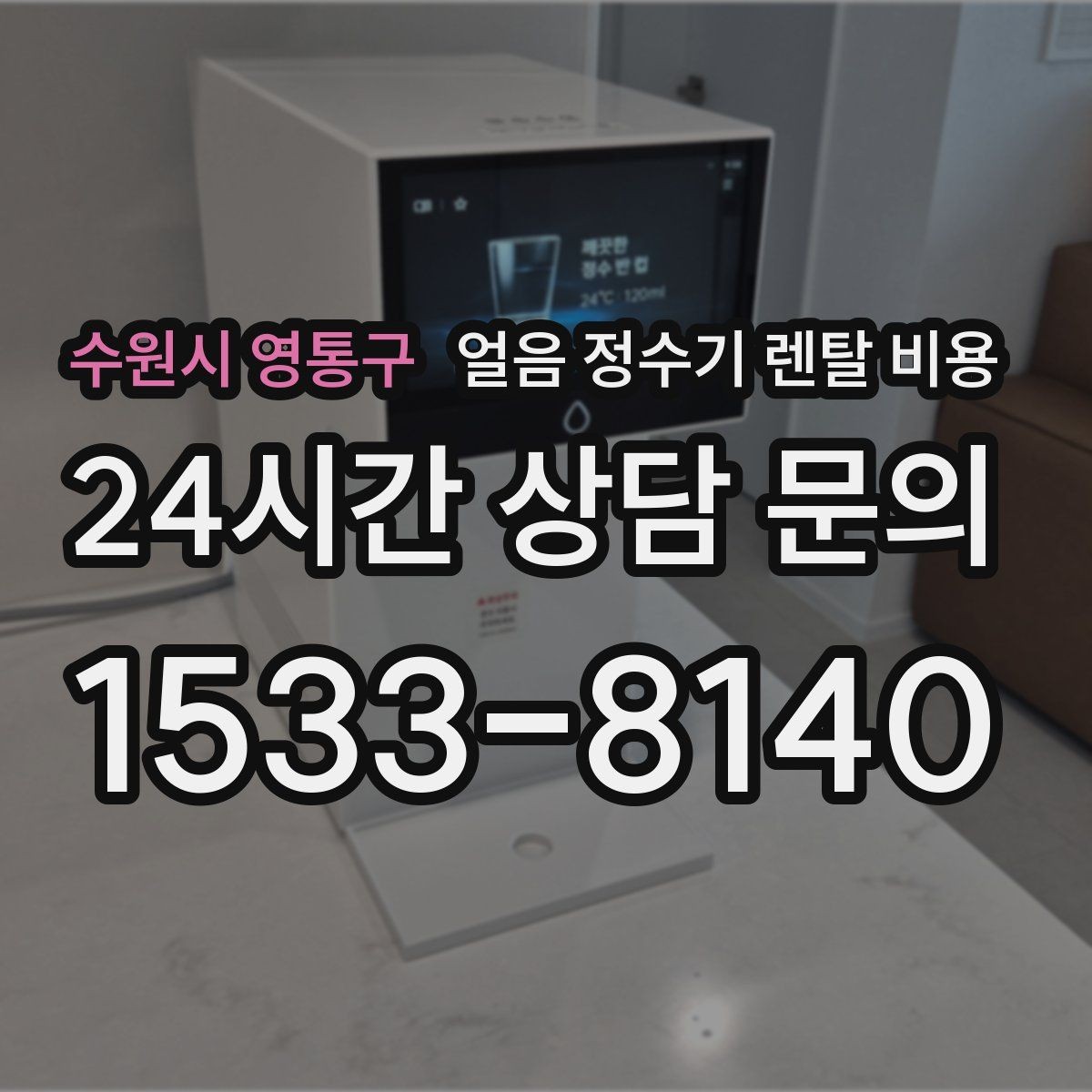 수원시 영통구 얼음 정수기 렌탈 비용 생활에 맞는 제품 찾는 방법