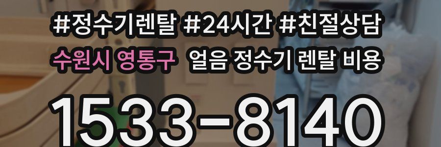 수원시 영통구 얼음 정수기 렌탈 비용