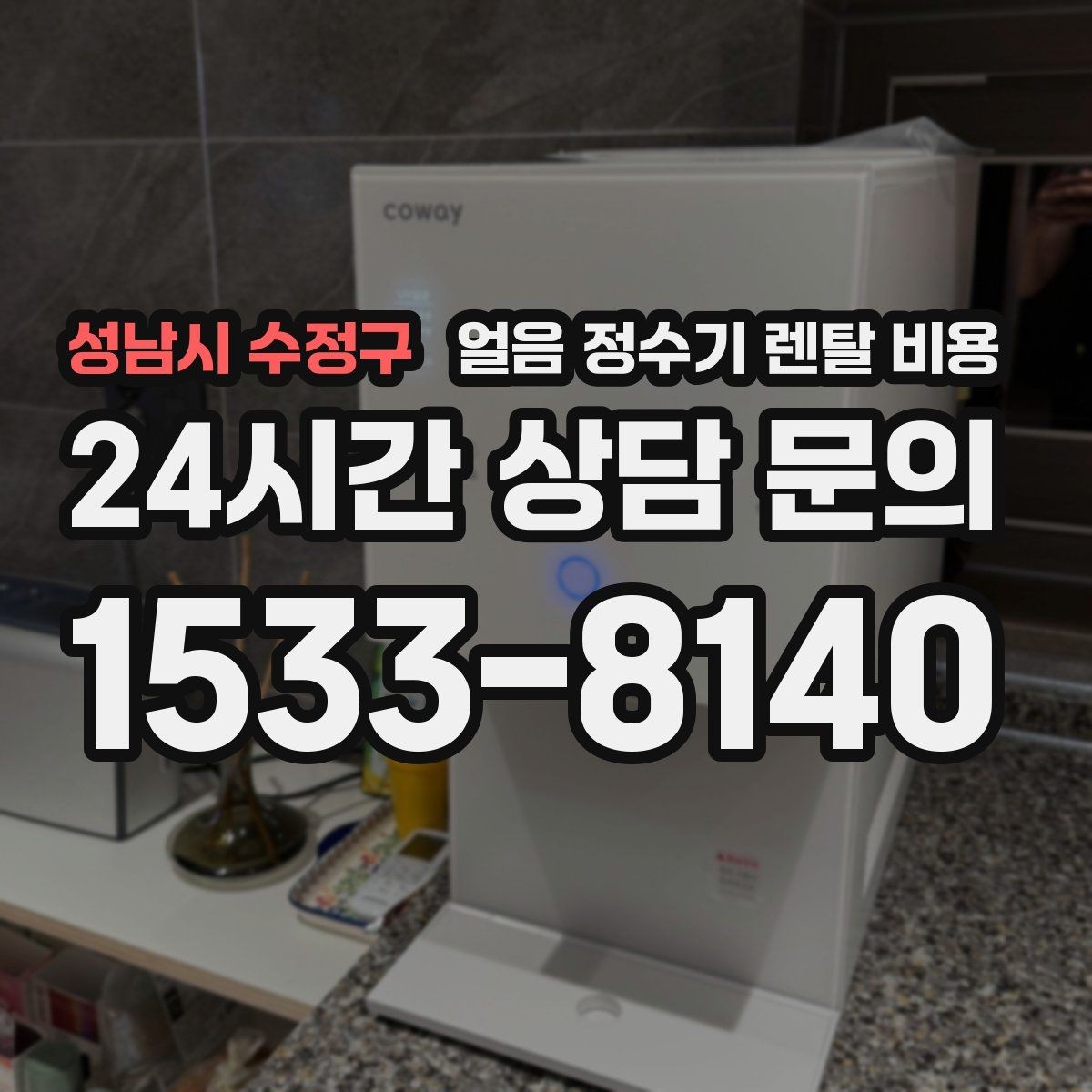 성남시 수정구 얼음 정수기 렌탈 비용 렌탈과 구매 중 어떤 선택이 좋을까