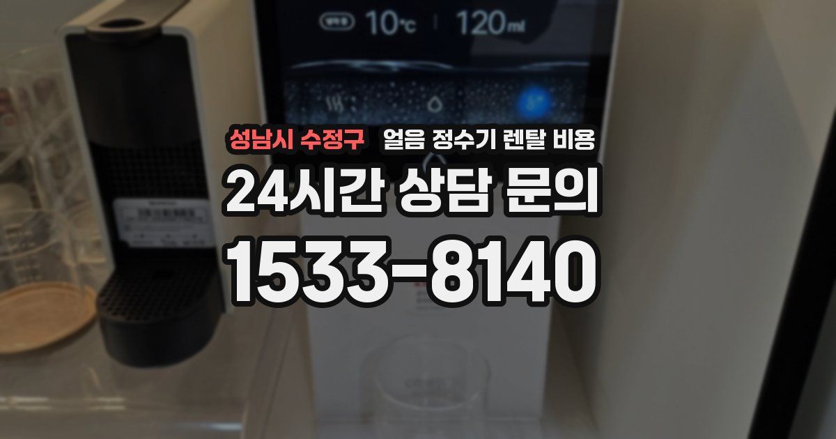 성남시 수정구 얼음 정수기 렌탈 비용