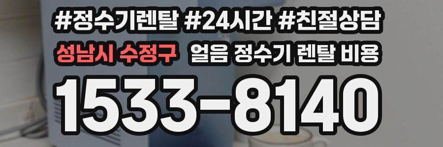 성남시 수정구 얼음 정수기 렌탈 비용