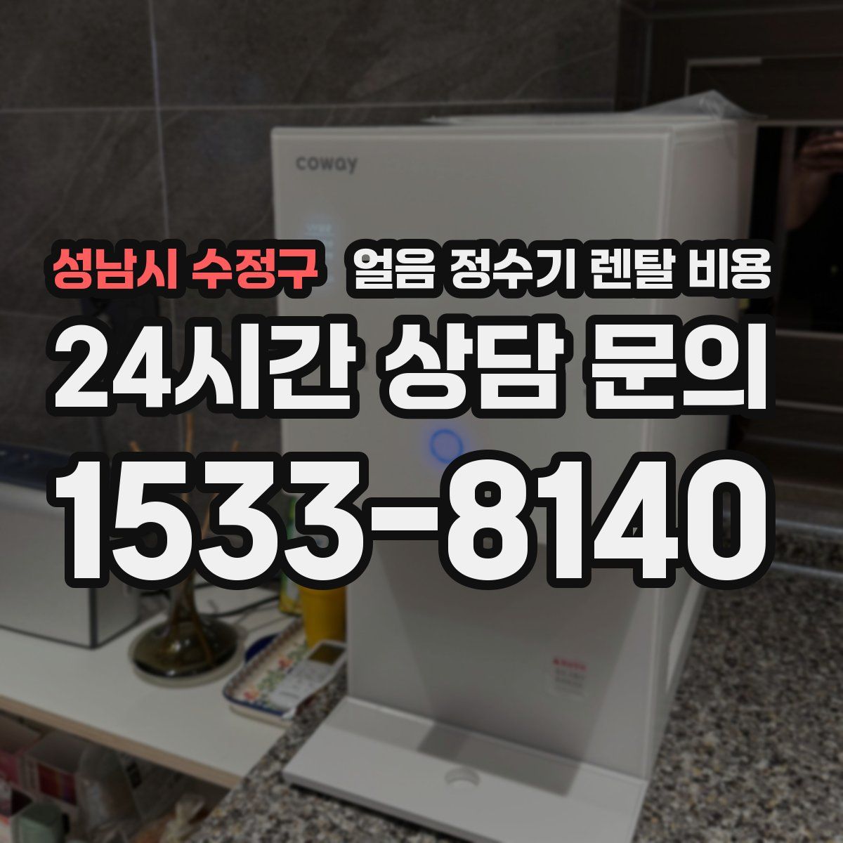 성남시 수정구 얼음 정수기 렌탈 비용