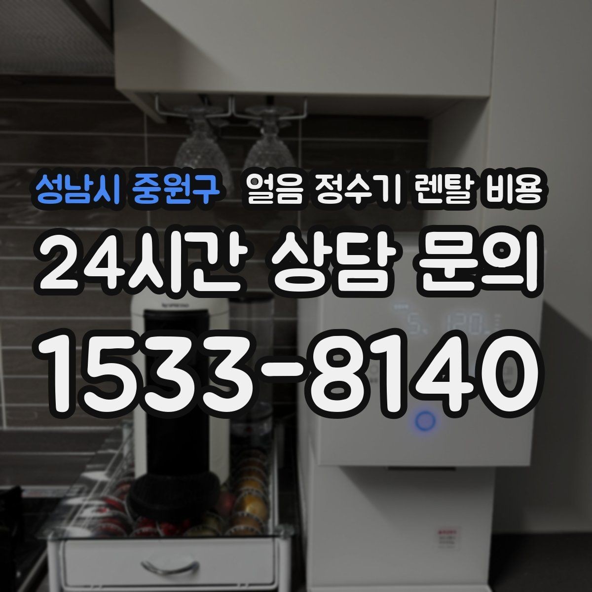 성남시 중원구 얼음 정수기 렌탈 비용 장기 만족도를 높이는 기준