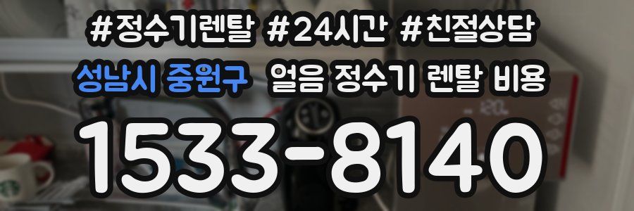 성남시 중원구 얼음 정수기 렌탈 비용