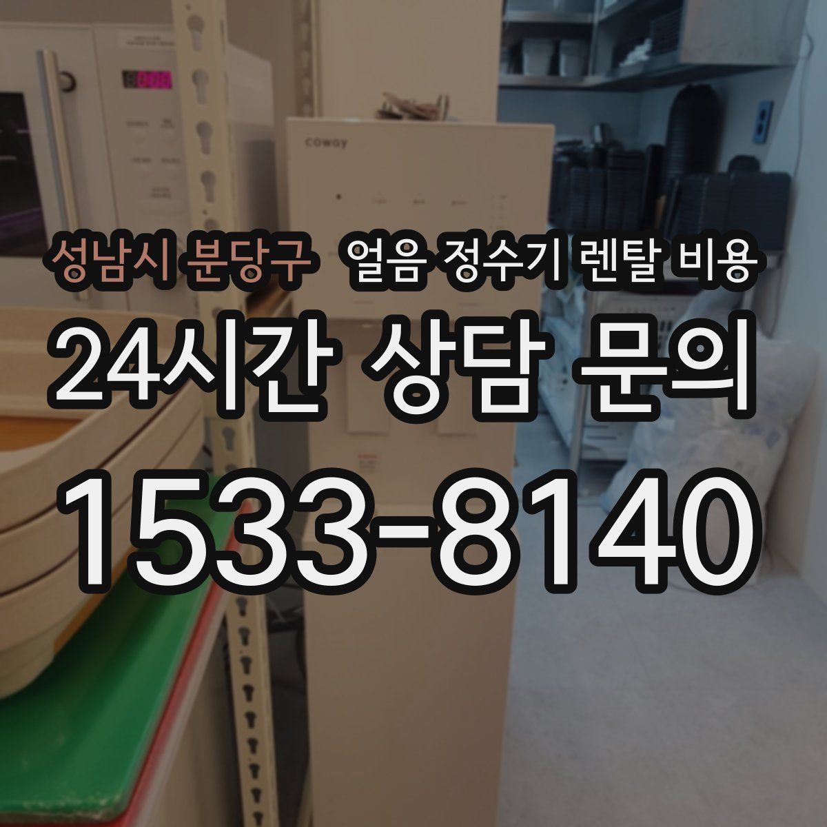 성남시 분당구 얼음 정수기 렌탈 비용