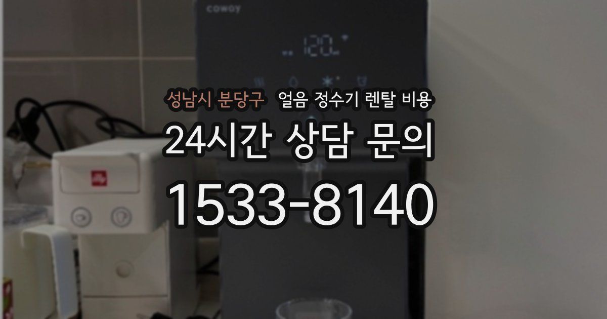 성남시 분당구 얼음 정수기 렌탈 비용