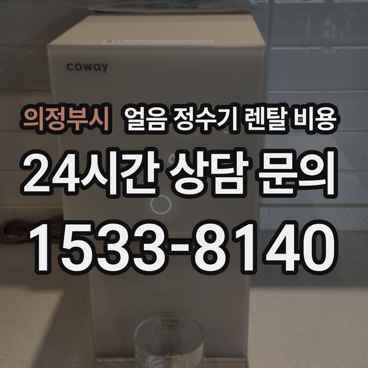 의정부시 얼음 정수기 렌탈 비용