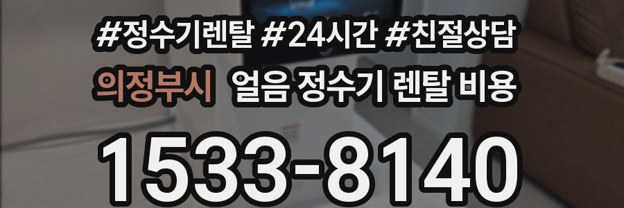 의정부시 얼음 정수기 렌탈 비용