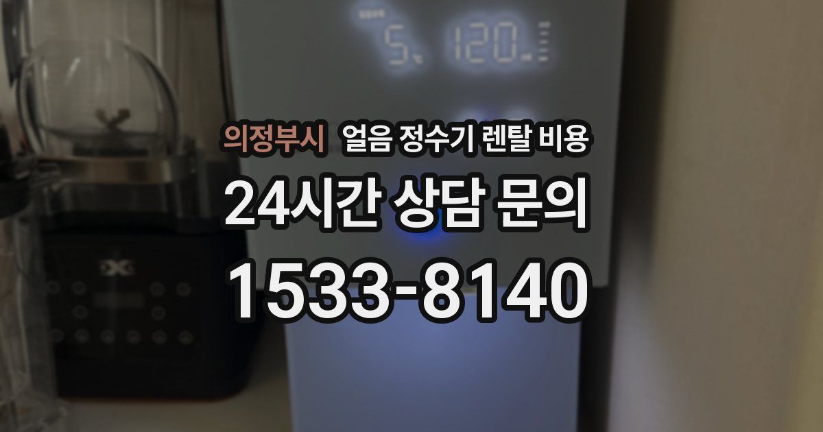 의정부시 얼음 정수기 렌탈 비용