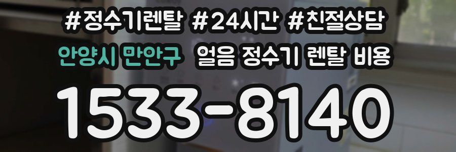 안양시 만안구 얼음 정수기 렌탈 비용