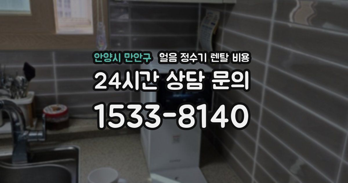 안양시 만안구 얼음 정수기 렌탈 비용