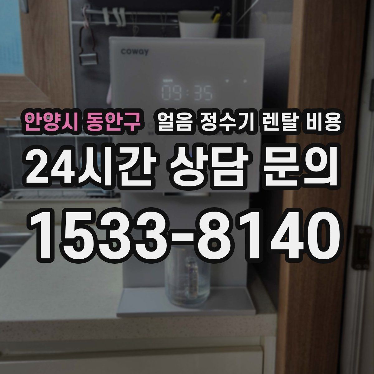 안양시 동안구 얼음 정수기 렌탈 비용 약정이 길수록 유리한지 따져보기
