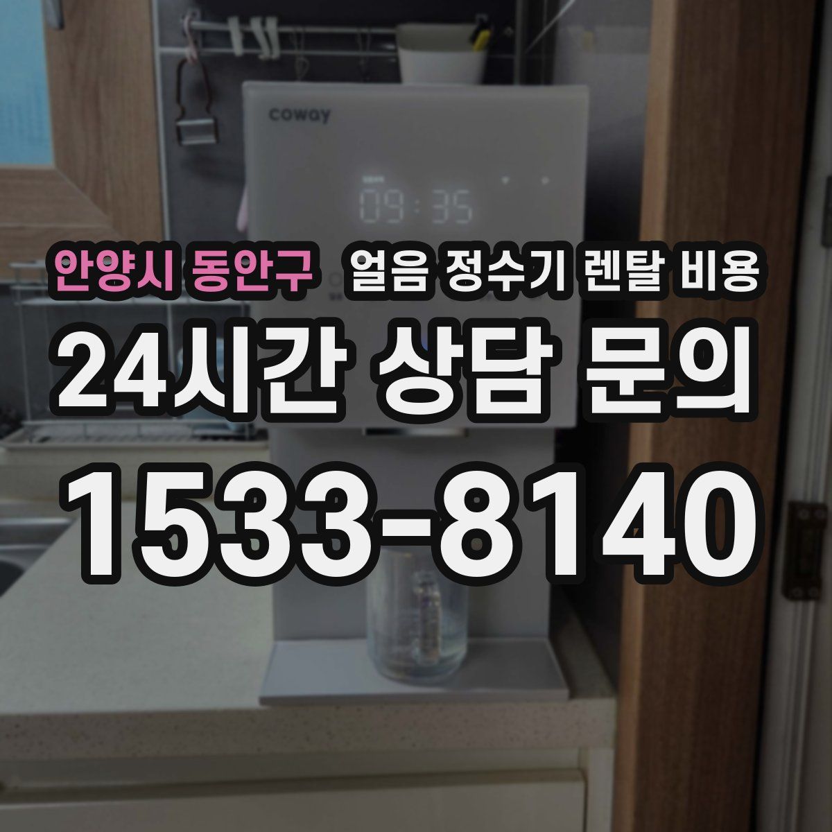 안양시 동안구 얼음 정수기 렌탈 비용