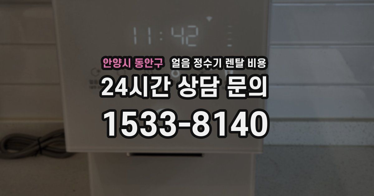 안양시 동안구 얼음 정수기 렌탈 비용