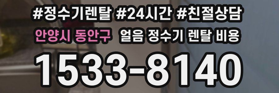 안양시 동안구 얼음 정수기 렌탈 비용