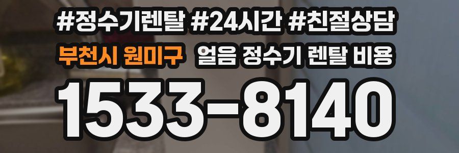 부천시 원미구 얼음 정수기 렌탈 비용