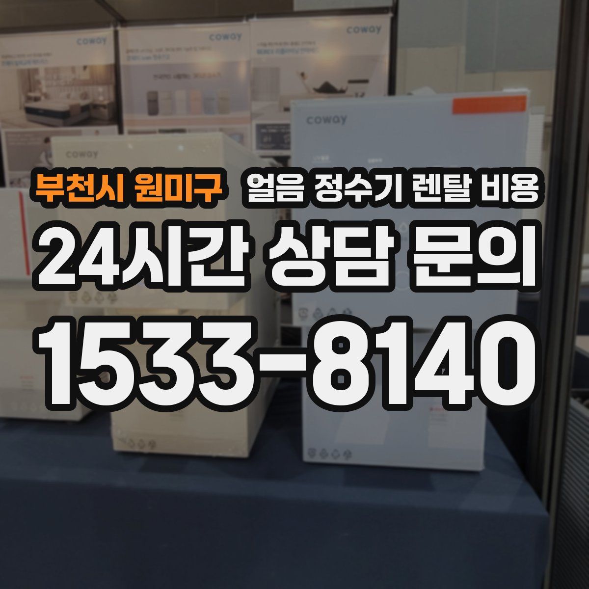 부천시 원미구 얼음 정수기 렌탈 비용