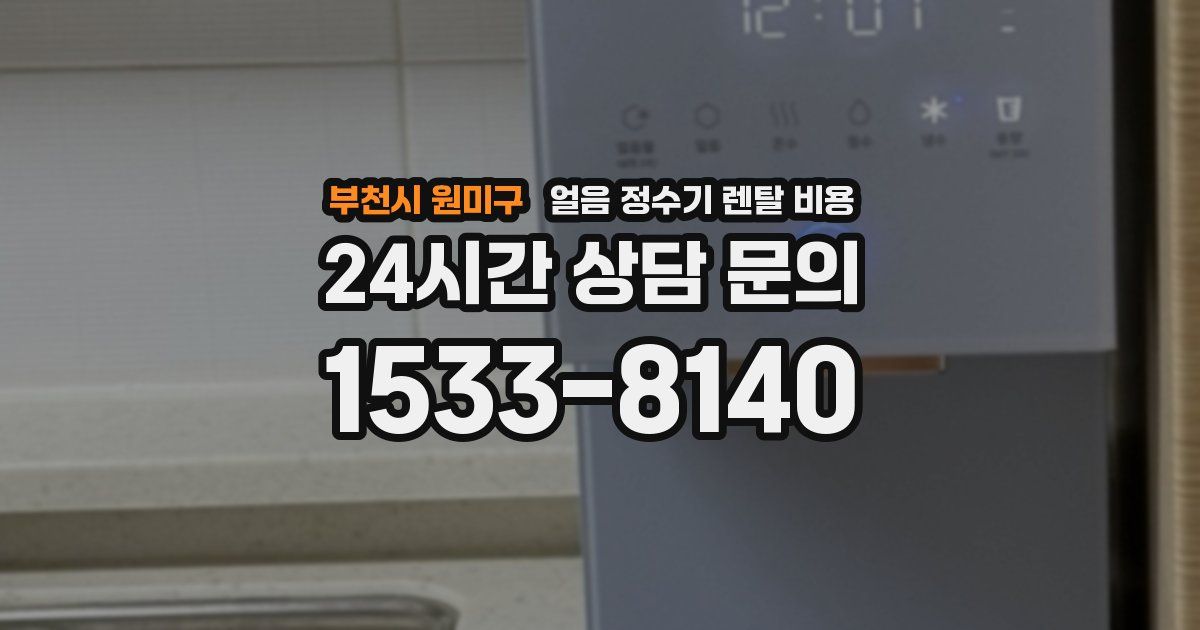 부천시 원미구 얼음 정수기 렌탈 비용